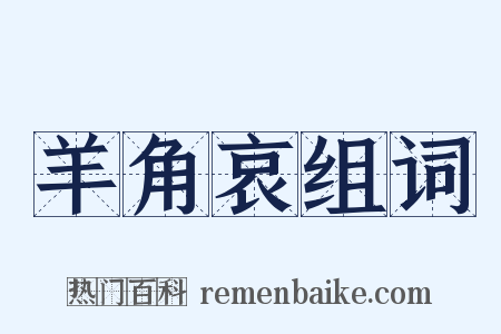 羊角哀组词是什么意思的图片